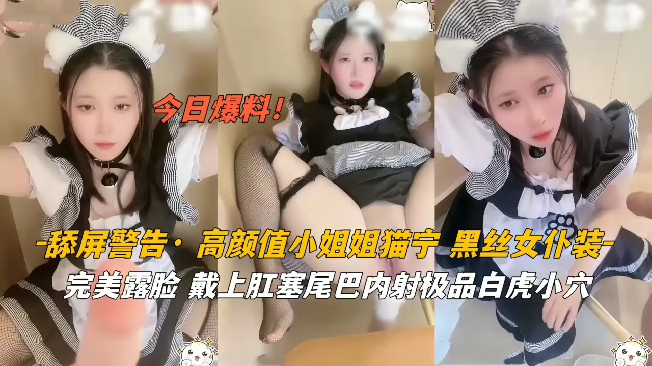 高颜值猫娘黑丝女仆肛塞尾巴！内射中出极致诱惑