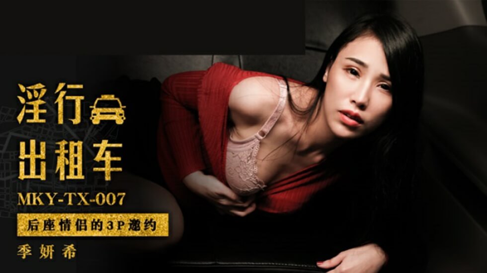 麻豆情侣后座3P盛宴！双飞邀约湿身激战，娇喘连连高潮迭起！