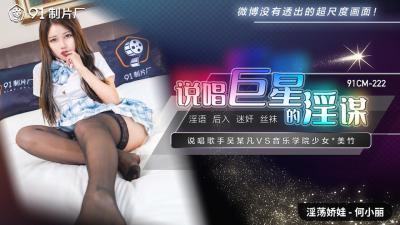 国产女神何小丽深陷淫乱阴谋，说唱天后惨遭下药轮奸！【91CM222】