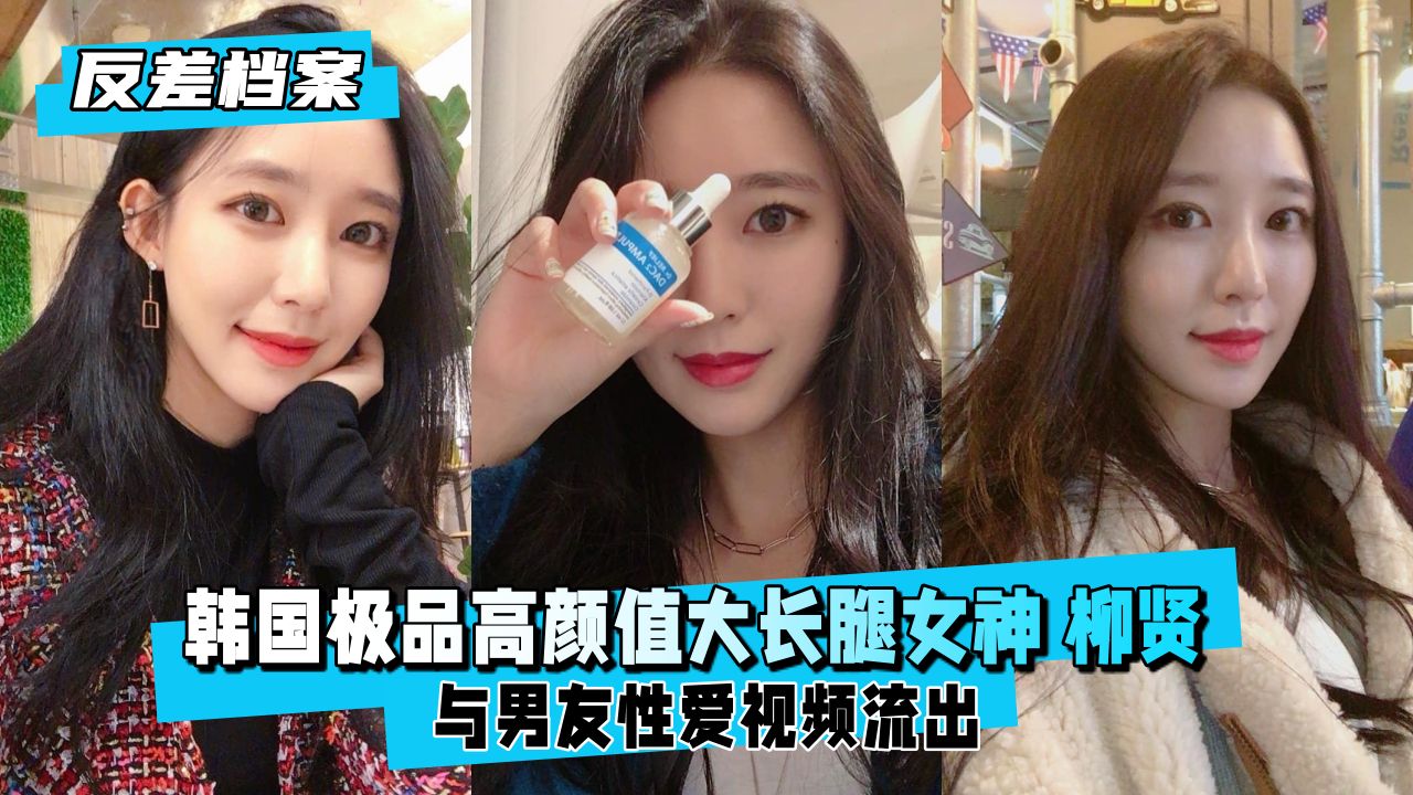 【绝品反差婊】韩国民间尤物！高颜值长腿女神柳贤的诱惑实拍