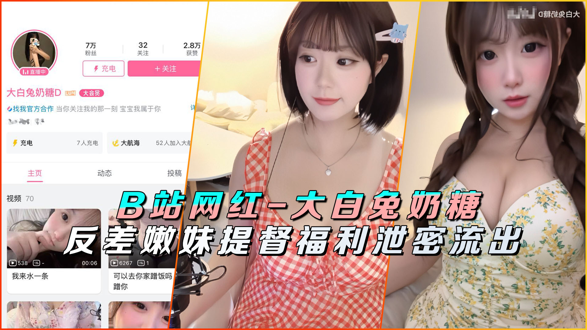 B站顶流网红‘大白兔奶糖D’提督绝密福利外泄！私藏火辣影片意外曝光